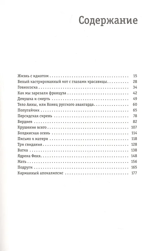 Книга Жизнь с идиотом (Виктор Ерофеев) — 2