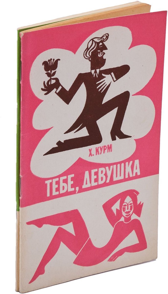 

Кадастик Х. Тебе, юноша. Курм Х. Тебе, девушка (комплект из 2 книг)