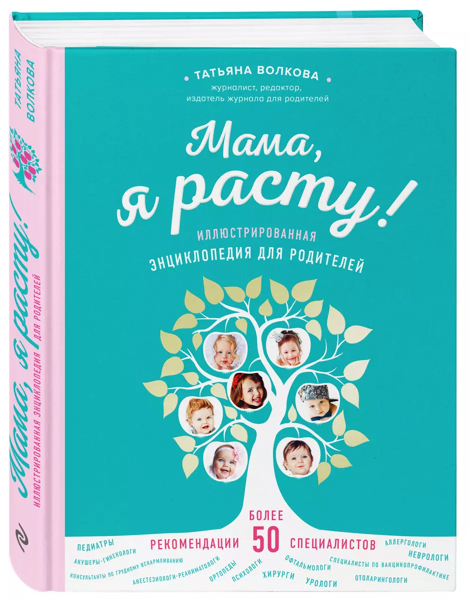 Мама, я расту. Иллюстрированная энциклопедия для родителей (Татьяна  Волкова, Татьяна Волкова) - купить книгу с доставкой в интернет-магазине  «Читай-город». ISBN: 978-5-699-83375-7