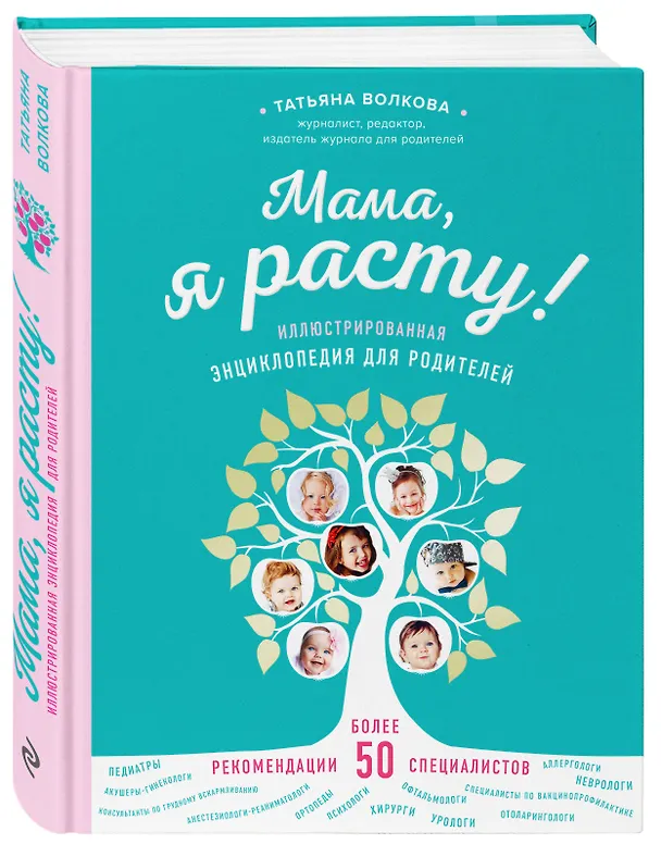 Книга Мама, я расту. Иллюстрированная энциклопедия для родителей (Татьяна Волкова, Татьяна Волкова) — 4