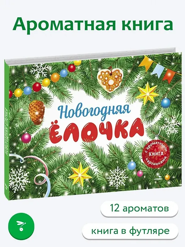 Книга Новогодняя елочка. Книга с ароматными картинками (Ольга Камышева) — 2