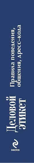 Книга Деловой этикет. Правила поведения, общения, дресс-кода (Елена Вос) — 3