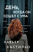 Tok. Мировой феномен Хавьера Кастильо