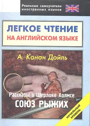 Легкое чтение на английском языке. Конан Дойль. Рассказы о Шерлоке Холмсе. Союз рыжих. Начальный уровень — 2312721 — 1