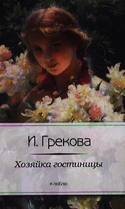 Хозяйка гостиницы