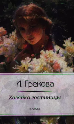 Хозяйка гостиницы — 2342409 — 1