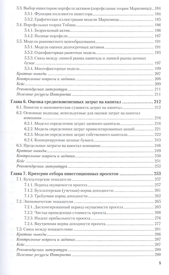 Книга Корпоративные финансы 2-е изд., пер. и доп. учебник для академического бакалавриата (Ирина Никитушкина) — 5