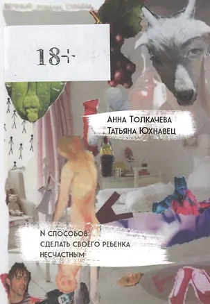 Книга N способов сделать своего ребенка несчастным ()