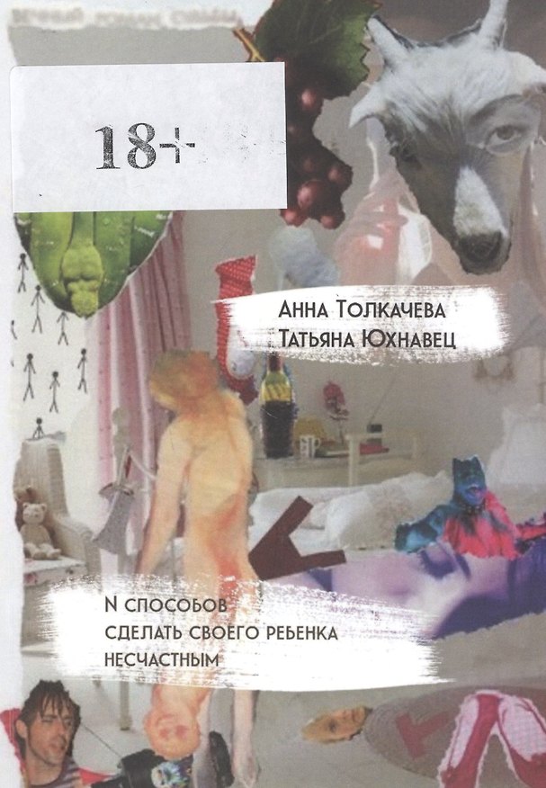Книга N способов сделать своего ребенка несчастным () — 1