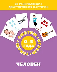Человек. Набор карточек