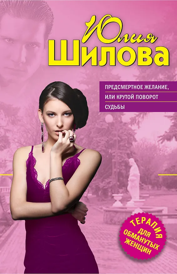 Книга Предсмертное желание, или Крутой поворот судбы (Юлия Шилова) — 1