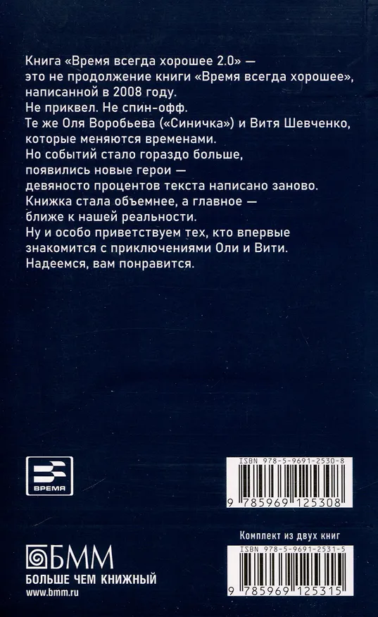 Книга Время всегда хорошее 2.0 (Евгения Пастернак, Андрей Жвалевский) — 9