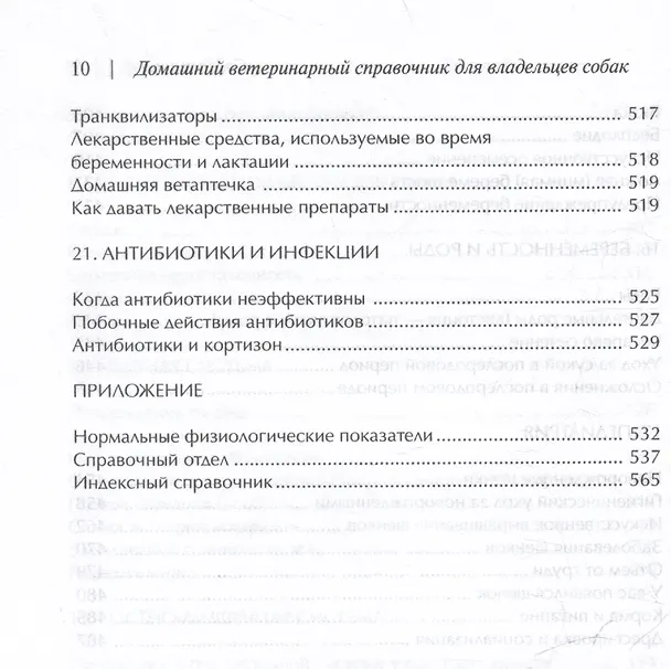 Книга Домашний ветеринарный справочник для владельцев собак (Делберт Карлсон, Джеймс Гиффин, Лиза Карлсон) — 7