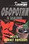 Месть пахнет порохом (Оборотни в законе). Казанцев К. (Эксмо) — 2159077 — 1