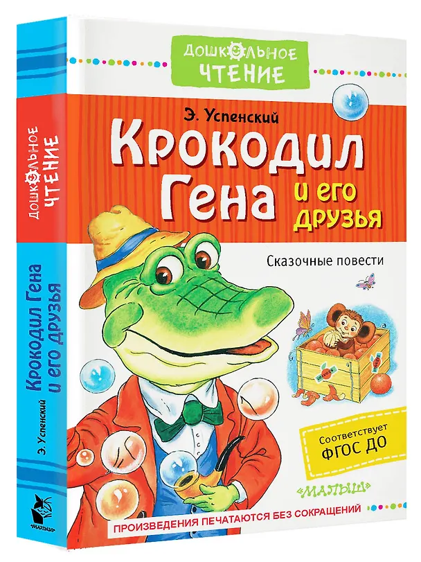 Книга Крокодил Гена и его друзья. Сказочные повести (Эдуард Успенский) — 4