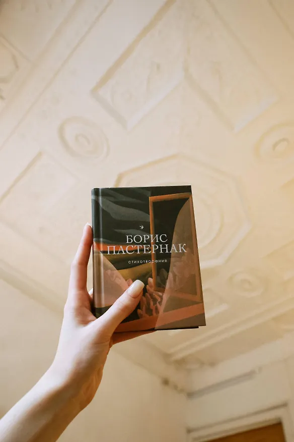 Книга Стихотворения (Борис Пастернак) — 9