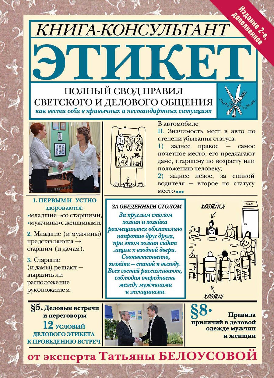Белоусова Татьяна Леонидовна: Этикет: Полный свод правил светского и делового общения. Издание 2-е, дополненное