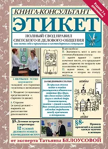 Этикет: Полный свод правил светского и делового общения. Издание 2-е, дополненное
