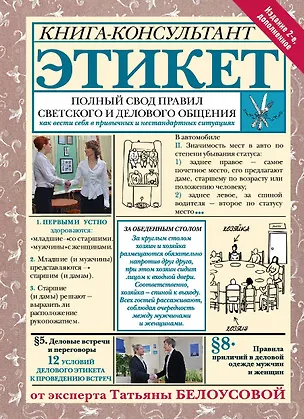 Книга Этикет: Полный свод правил светского и делового общения. Издание 2-е, дополненное (Татьяна Белоусова)