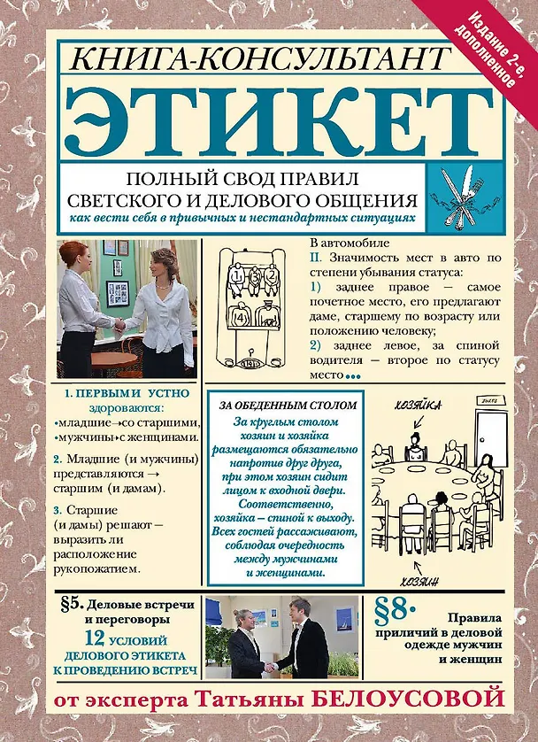 Книга Этикет: Полный свод правил светского и делового общения. Издание 2-е, дополненное (Татьяна Белоусова) — 1