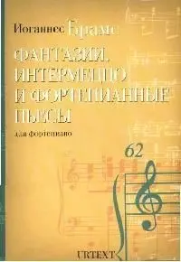 Иоганнес Брамс. Фантазии, итермеццо и фортепианные пьесы для фортепиано — 2065441 — 1