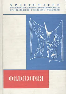 Философия. Хрестоматия