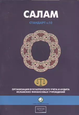 Салам. Стандарт №10. Организация бухгалтерского учета и аудита исламских финансовых учреждений — 2560292 — 1