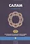 Салам. Стандарт №10. Организация бухгалтерского учета и аудита исламских финансовых учреждений — 2560292 — 1