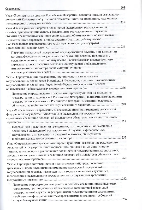 Книга Антикоррупционное законодательство. Сборник нормативных правовых актов (Владимир Жильцов) — 3