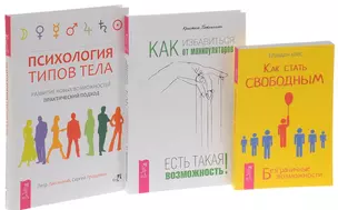 Как стать свободным. Безграничные возможности + Как избавиться от манипуляторов. Есть такая возможность! + Психология типов тела. Развитие новых возможностей. Практический подход (комплект из 3-х книг в упаковке) — 2591484 — 1