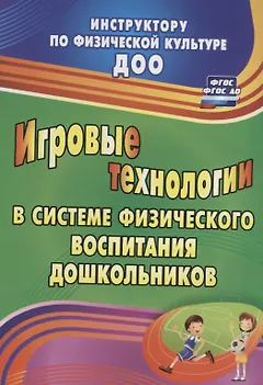 Игровые технологии в системе физического воспитания дошкольников. ФГОС ДО