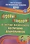 Игровые технологии в системе физического воспитания дошкольников. ФГОС ДО. 2-е издание, переработанное и дополненное — 2639773 — 1