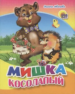 Мишка косолапый