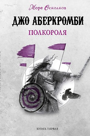 Полкороля. Море Осколков. Книга первая