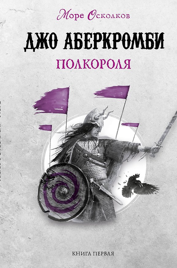 Книга Полкороля. Море Осколков. Книга первая (Джо Аберкромби) — 1