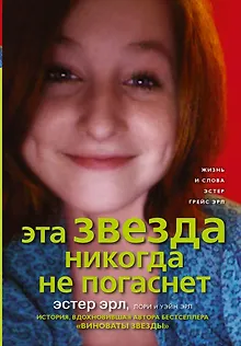 Эта Звезда никогда не погаснет