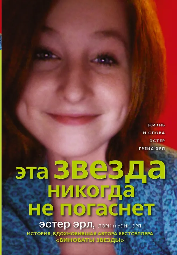 Книга Эта Звезда никогда не погаснет (Эстер Эрл) — 1