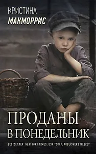 Проданы в понедельник