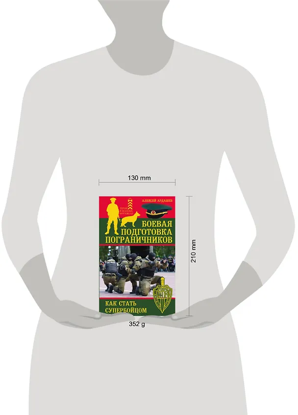 Книга Боевая подготовка пограничников. Как стать супер-бойцом (Алексей Ардашев) — 5