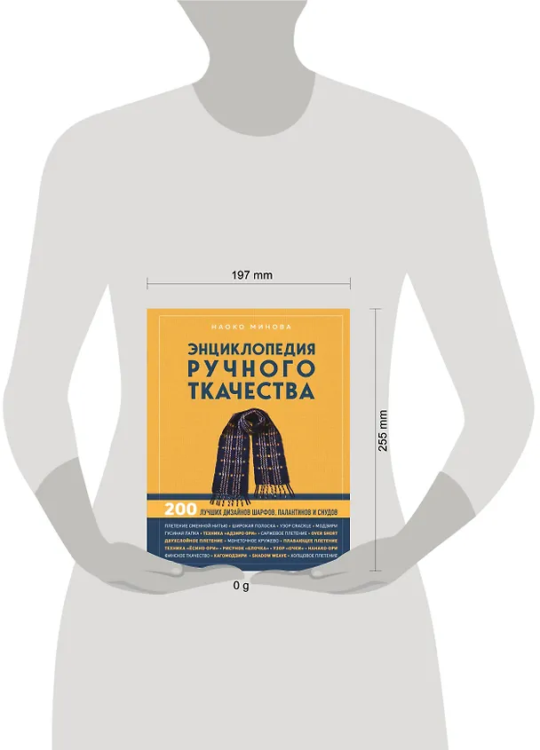 Книга Энциклопедия ручного ткачества. 200 лучших дизайнов шарфов, палантинов и снудов (Наоко Минова) — 5