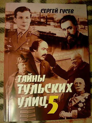 Книга Тайны тульских улиц 5 (м) (Сергей Гусев)