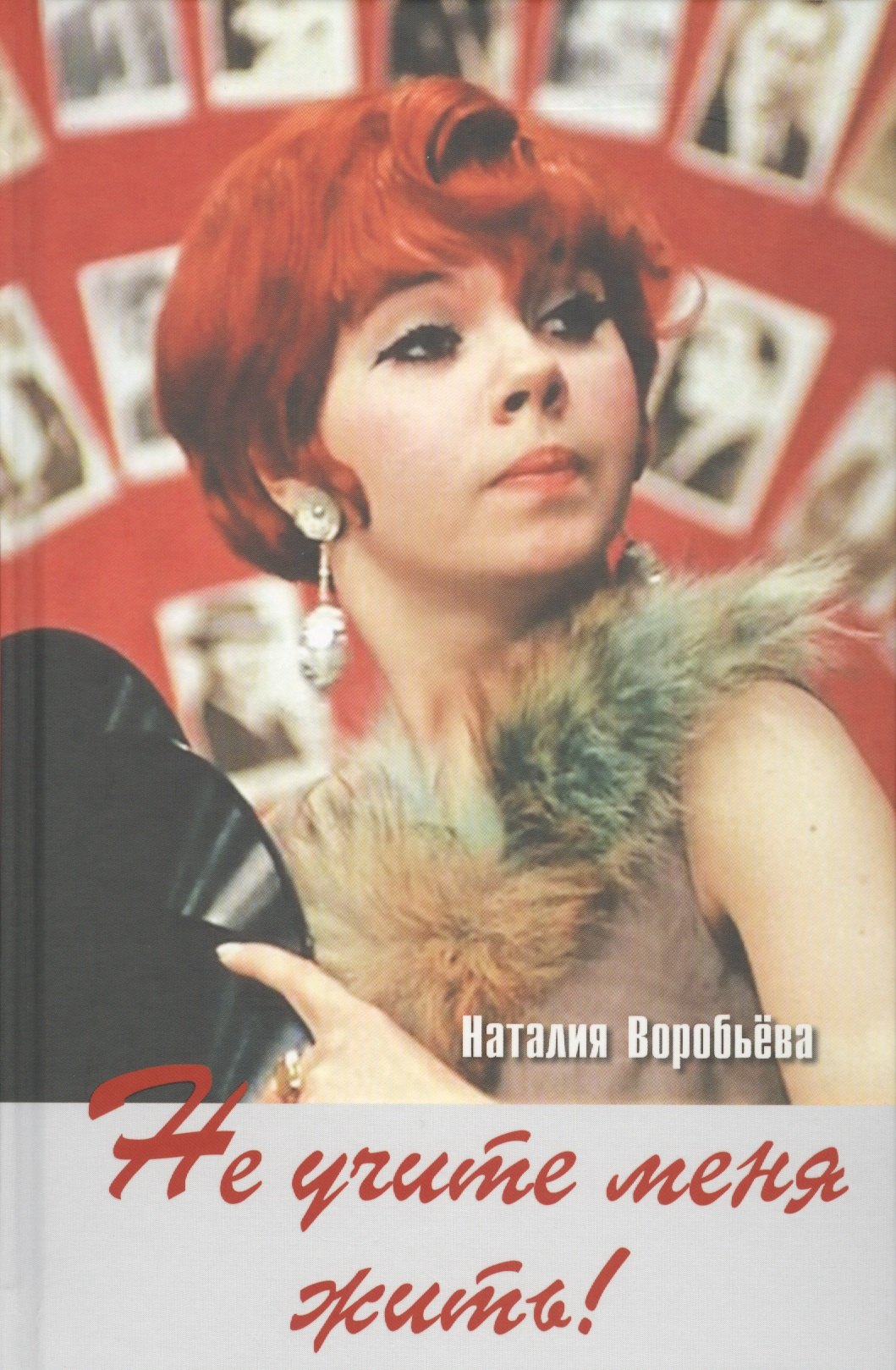 Не учите меня жить!