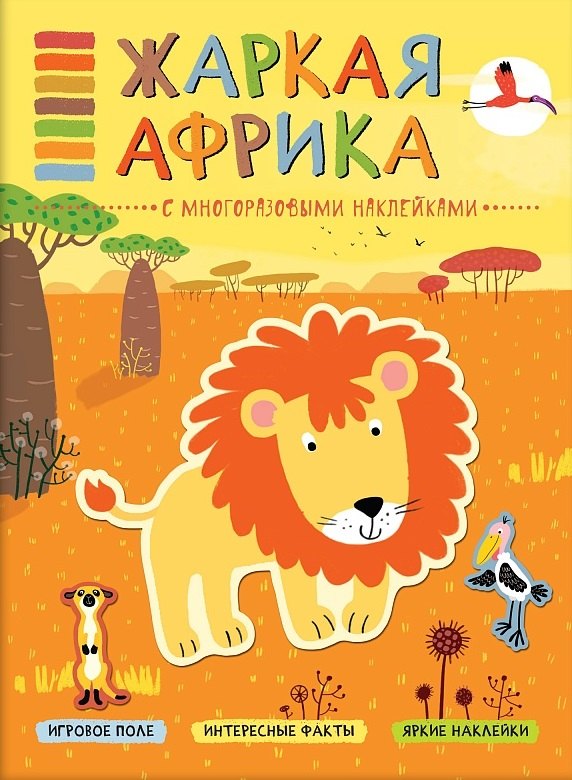 

В мире животных. Жаркая Африка