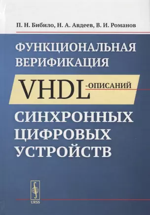 Функциональная верификация VHDL-описаний синхронных цифровых устройств — 2780497 — 1