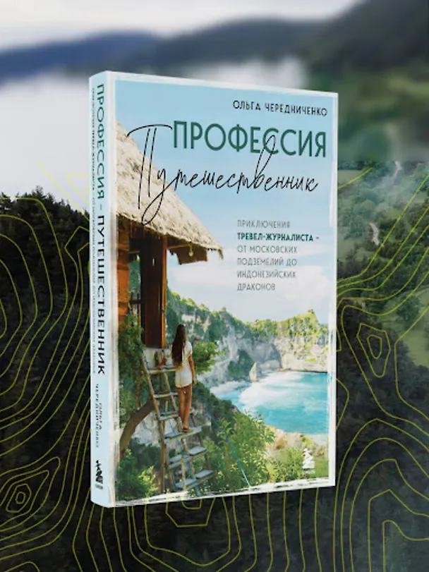 Книга Профессия — путешественник. Приключения тревел-журналиста — от московских подземелий до индонезийских драконов (Ольга Чередниченко) — 9