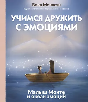 Книга Учимся дружить с эмоциями: Малыш Монте и океан эмоций (Вика Минасян)