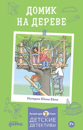 Книга Домик на дереве. Лучший друг - Конни. Детские детективы (Юлия Бёме)