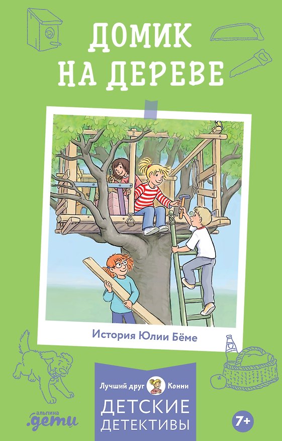 Книга Домик на дереве. Лучший друг - Конни. Детские детективы (Юлия Бёме) — 1