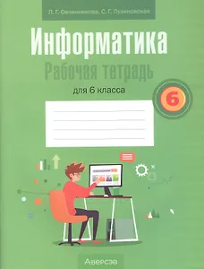 Информатика. 6 класс. Рабочая тетрадь