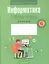 Информатика. 6 класс. Рабочая тетрадь — 2863767 — 1